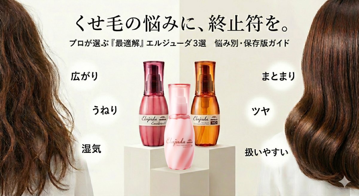 ミルボン エルジューダ 選び方 くせ毛向け｜悩み別にプロが本音で解説