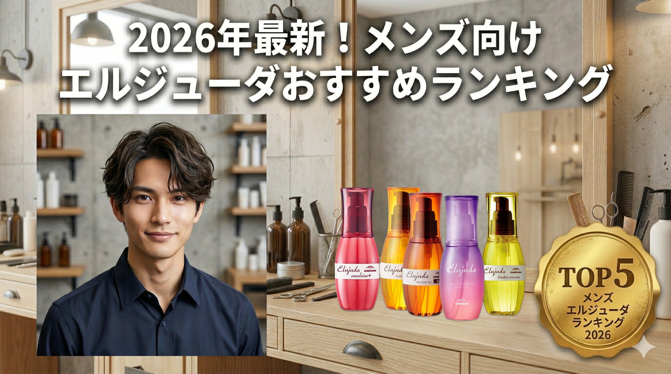 2026年最新！メンズに人気のミルボンエルジューダおすすめランキング