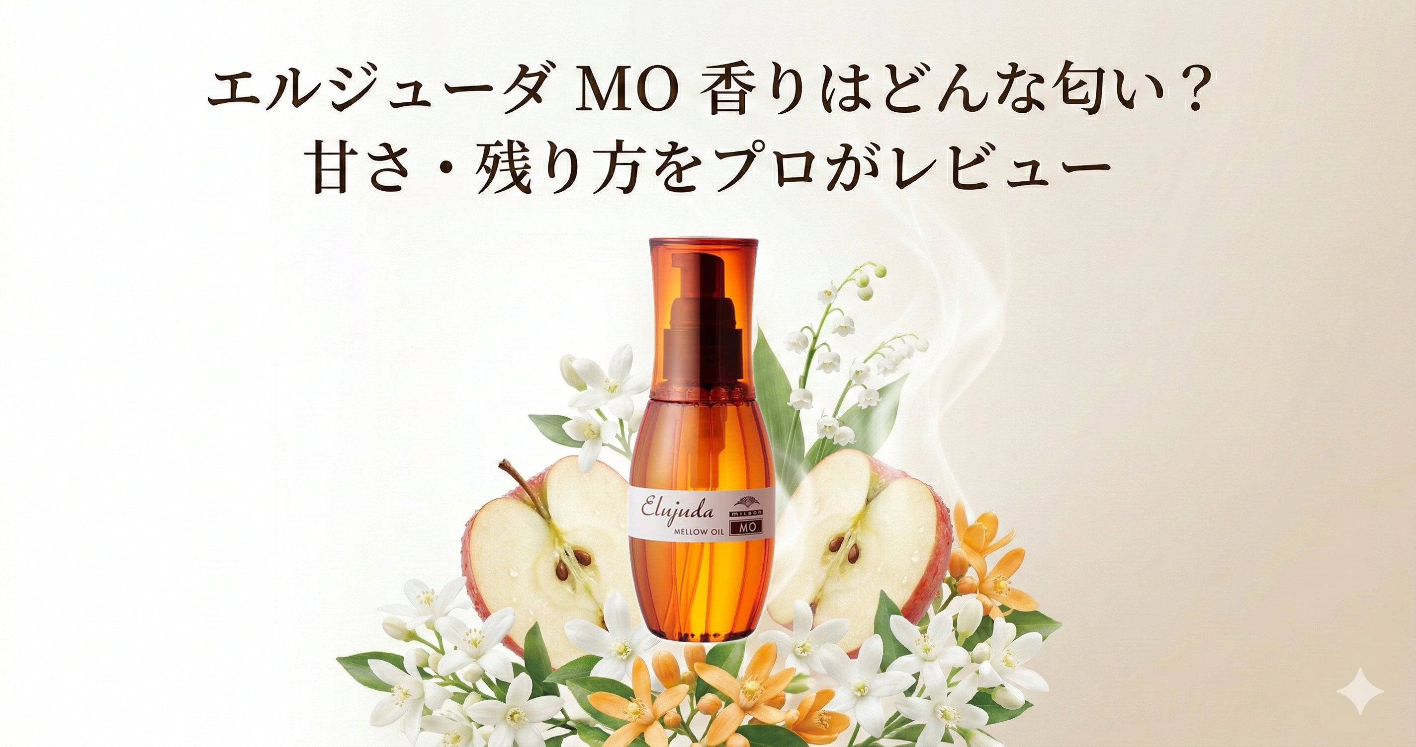 ミルボン エルジューダ mo 香りはどんな匂い？甘さ・残り方と