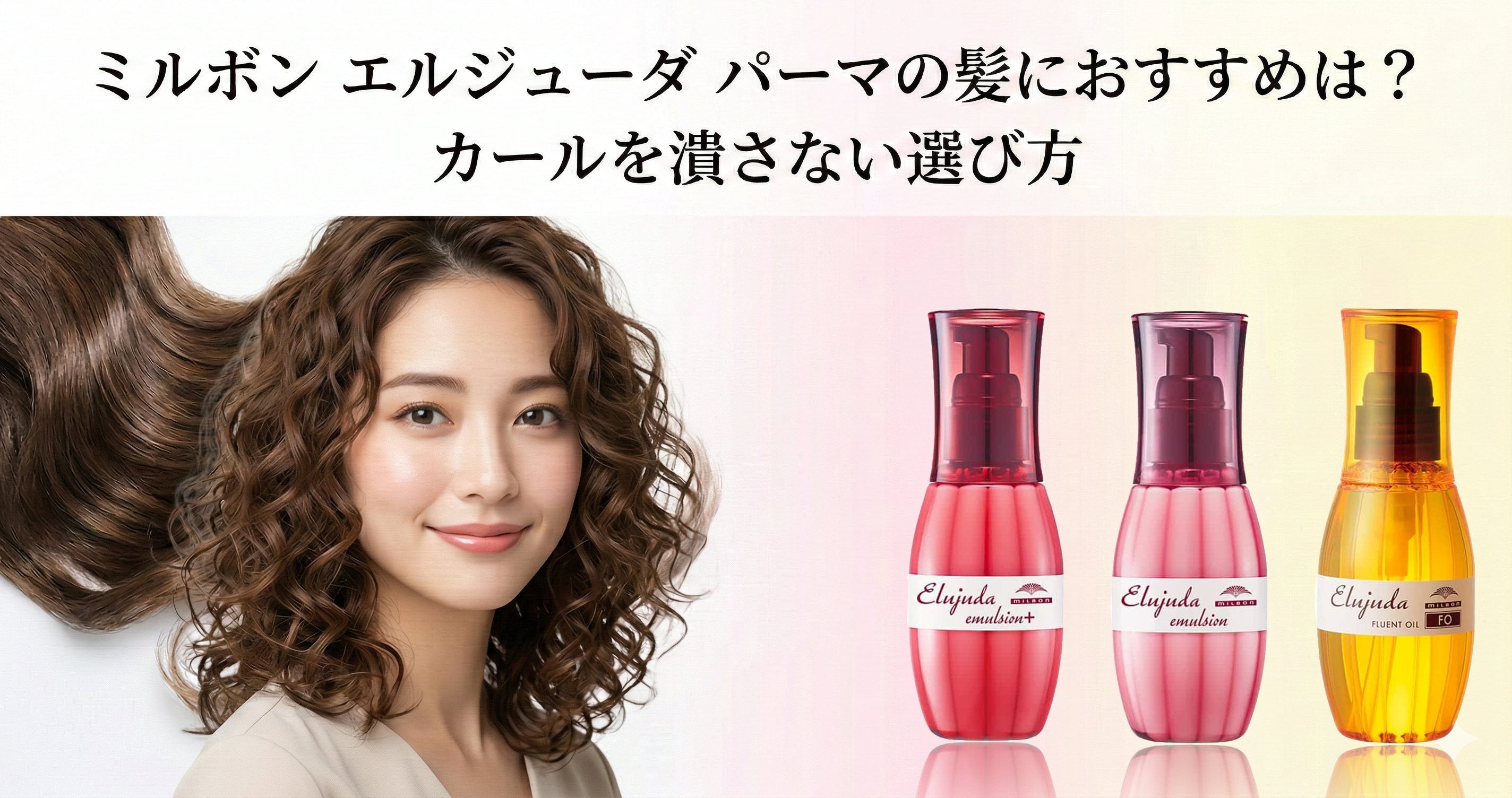 ミルボン エルジューダ パーマの髪におすすめは？カールを潰さない 