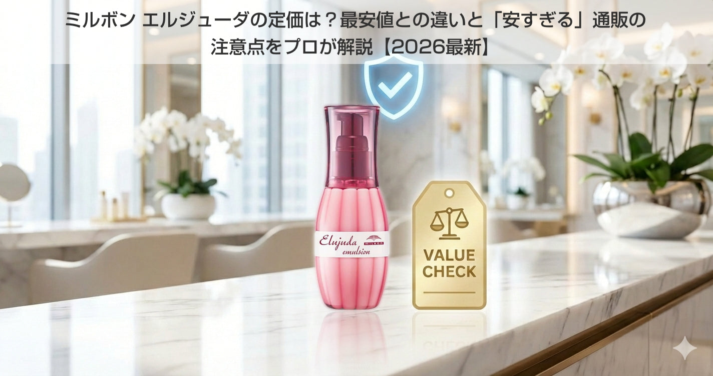 ミルボン エルジューダの定価は？最安値との違いと「安すぎる」通販の 
