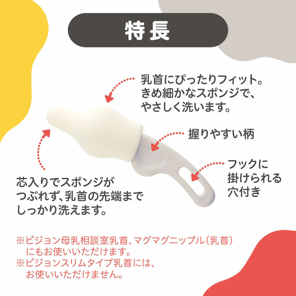 ピジョン 母乳実感 乳首ブラシ(ホワイト 2本入)- 乳首の奥までやさしくスッキリ洗浄
