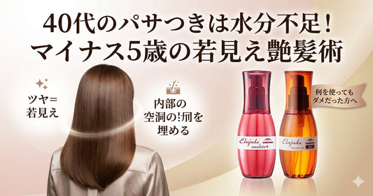 40代の「パサつき」は水分不足！エルジューダで叶えるマイナス5歳の若見え艶髪術