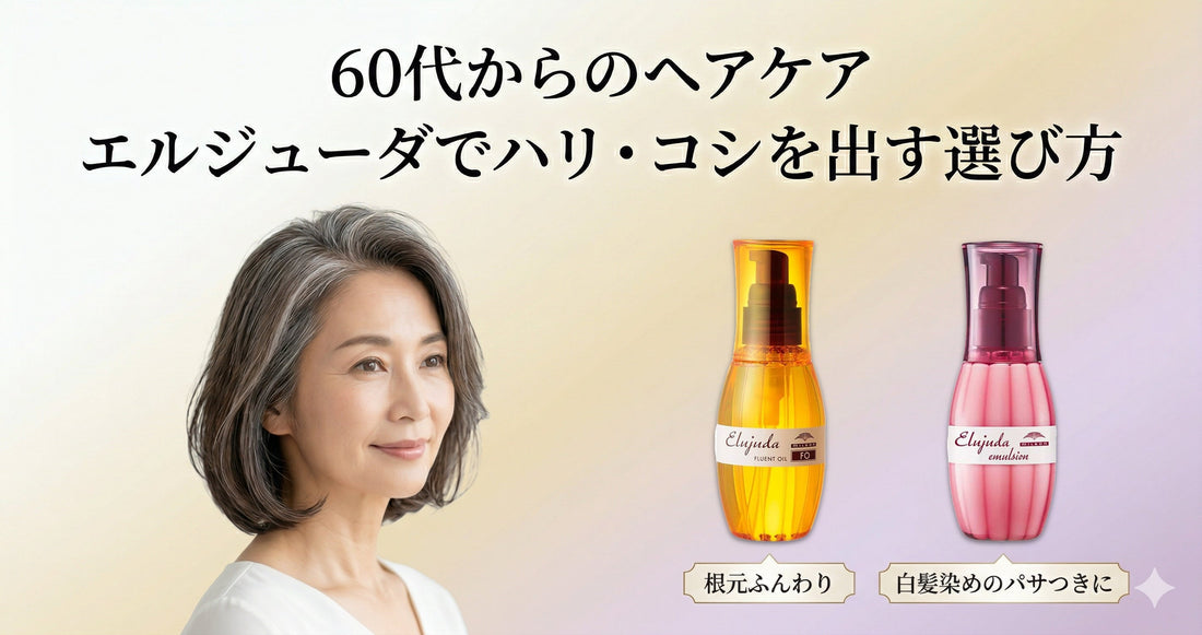 60代からのヘアケア！エルジューダでハリ・コシを出す選び方と薄毛をカバーする術