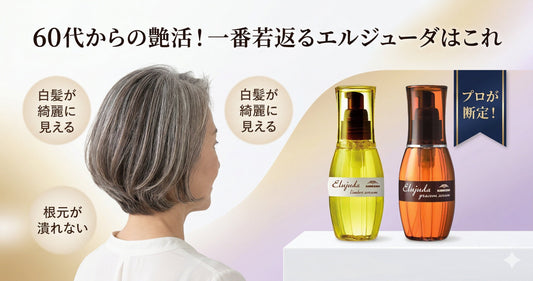60代からの艶活！エルジューダ全シリーズを比較して一番若返る種類をプロが断定