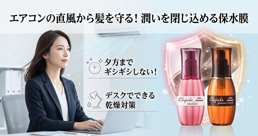 オフィスのエアコン直風で髪が砂漠化！ミルボン エルジューダの「保水膜」で潤いを閉じ込める