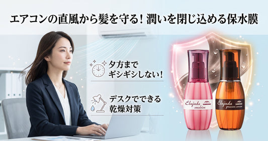 オフィスのエアコン直風で髪が砂漠化！ミルボン エルジューダの「保水膜」で潤いを閉じ込める