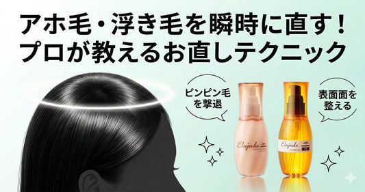 アホ毛・浮き毛を瞬時に直す！エルジューダの選び方とプロが教えるお直しテクニック