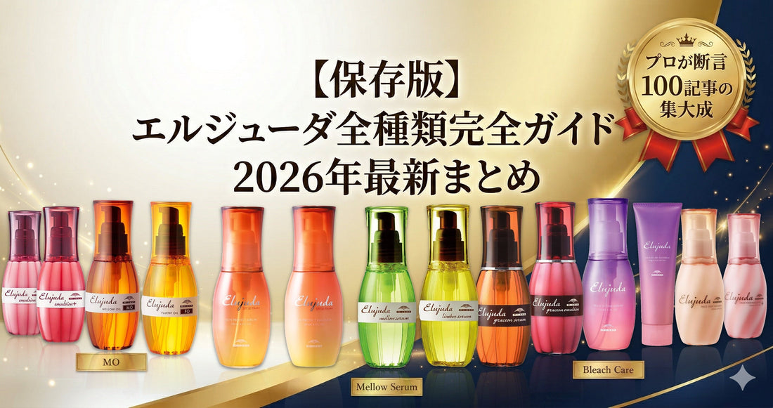 【保存版】ミルボンエルジューダ全種類完全ガイド！2026年最新の選び方まとめ