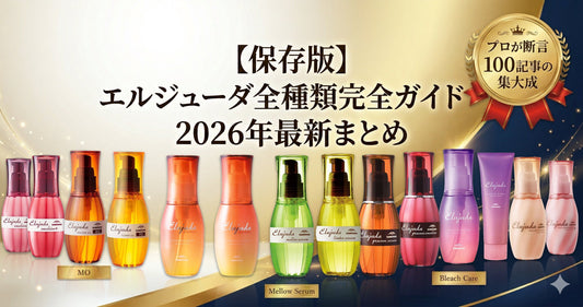 【保存版】ミルボンエルジューダ全種類完全ガイド！2026年最新の選び方まとめ