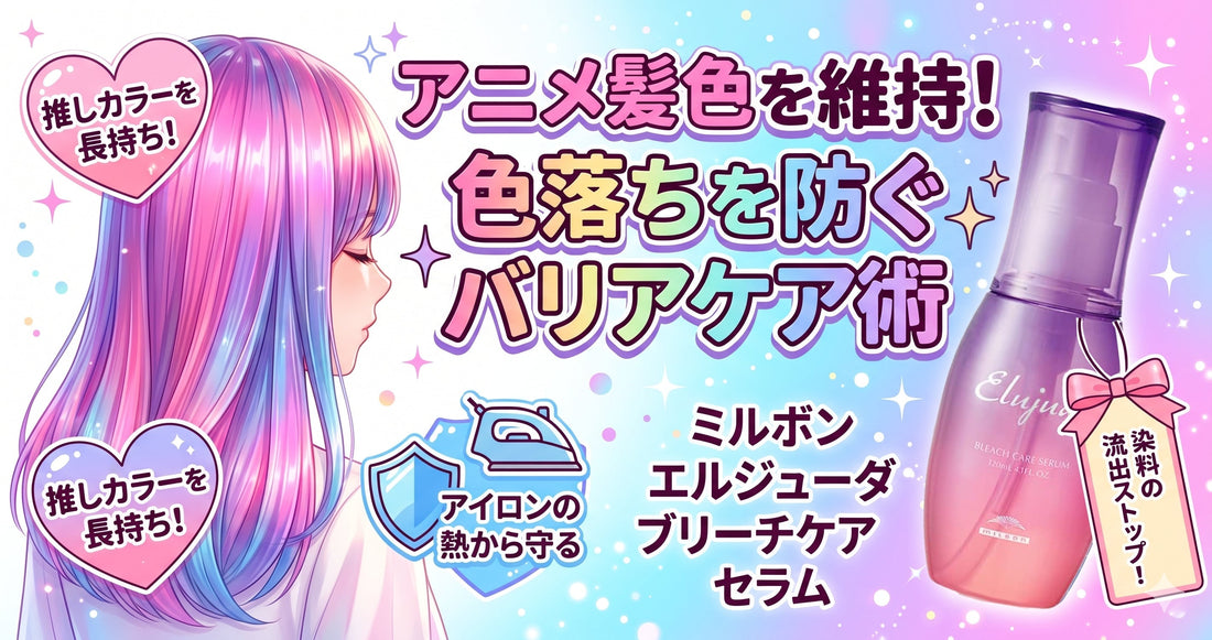 【ミルボン エルジューダ】派手髪・アニメカラーを維持！色落ちを防ぐプロのバリアケア術