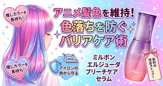 【ミルボン エルジューダ】派手髪・アニメカラーを維持！色落ちを防ぐプロのバリアケア術