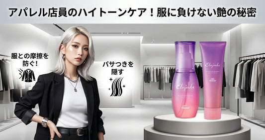 アパレル店員のハイトーンを維持！エルジューダで服に負けない「エッジの効いた艶」