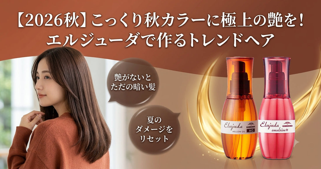 【2026秋】こっくり秋カラーに極上の艶を！ミルボン エルジューダで魅せる秋のトレンドヘア