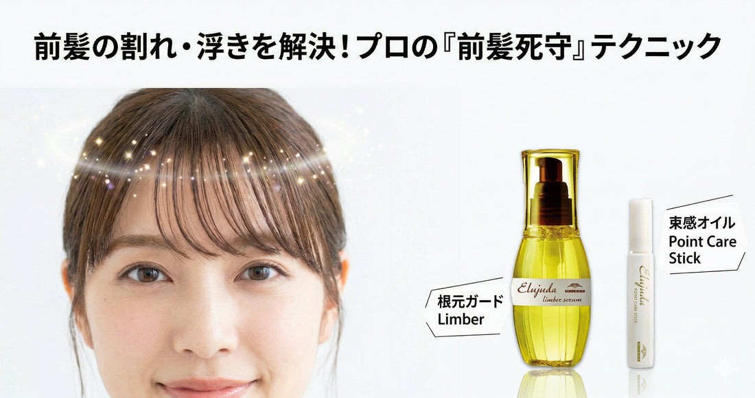 前髪の割れ・浮きを解決！ポイントケアスティックを使ったプロの「前髪死守」術