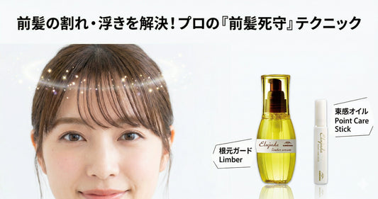 前髪の割れ・浮きを解決！ポイントケアスティックを使ったプロの「前髪死守」術