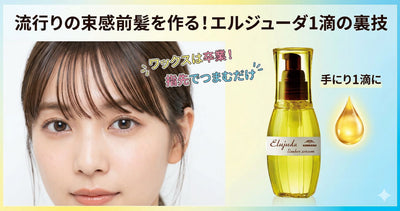 流行りの「束感前髪」を作る裏技！エルジューダを1滴使った美容師流のセット法