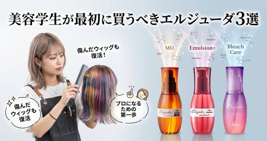 【美容学生向け】最初に買うべきミルボン エルジューダは？プロへの第一歩を支える知識と活用術