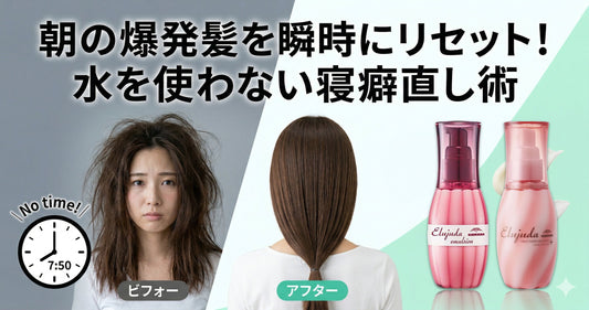 朝の爆発髪を瞬時にリセット！エルジューダを使った美容師直伝の寝癖直しテクニック