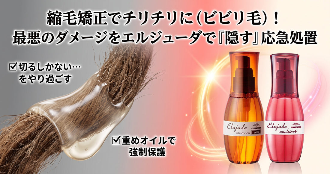 縮毛矯正でチリチリに（ビビリ毛）！最悪のダメージをミルボン エルジューダで「隠す」応急処置