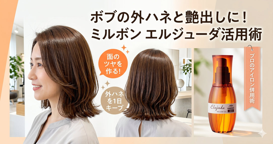 【ミルボン エルジューダ】切りっぱなしボブの外ハネと艶出しに！プロが教えるアイロン併用術