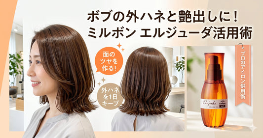 【ミルボン エルジューダ】切りっぱなしボブの外ハネと艶出しに！プロが教えるアイロン併用術