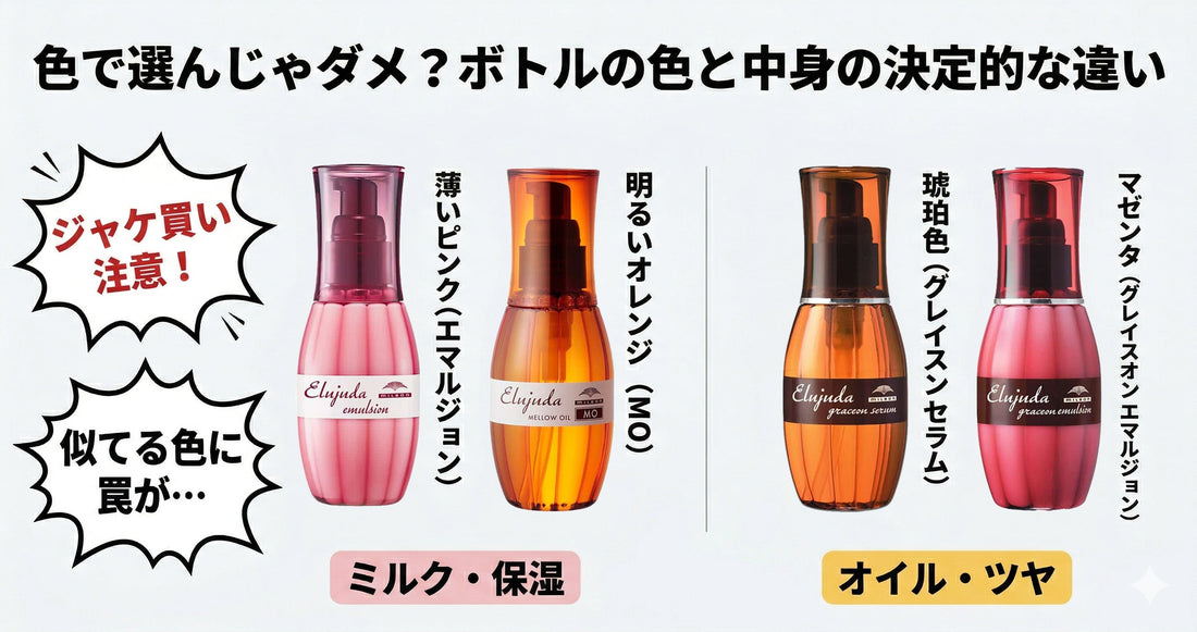 色で選んじゃダメ？エルジューダのボトルの色と中身の違いをプロが徹底解説！