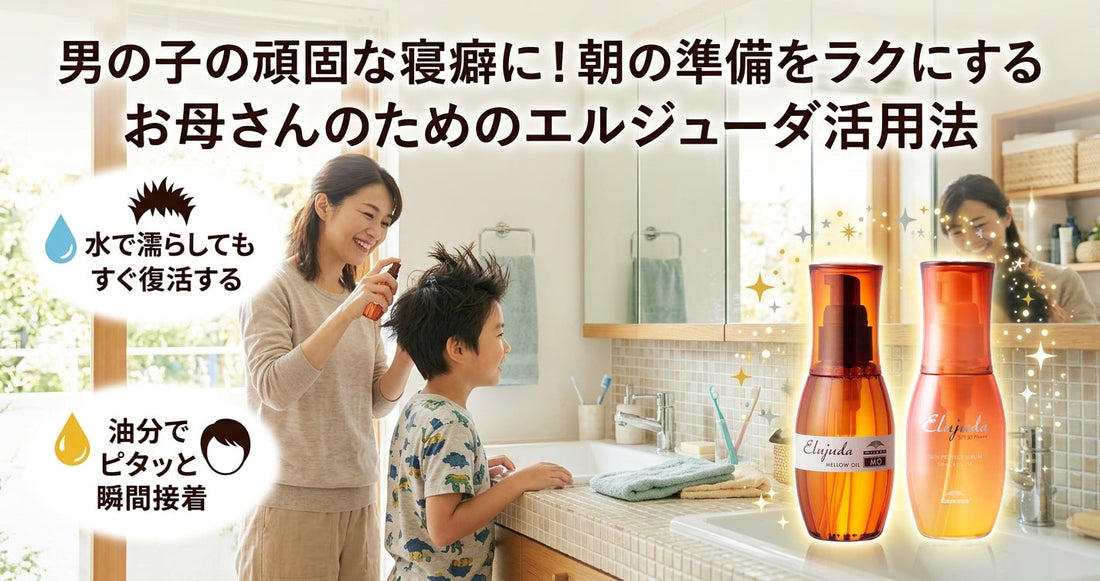 男の子の頑固な寝癖に！朝の準備をラクにするお母さんのためのミルボン エルジューダ活用法