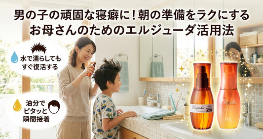 男の子の頑固な寝癖に！朝の準備をラクにするお母さんのためのミルボン エルジューダ活用法