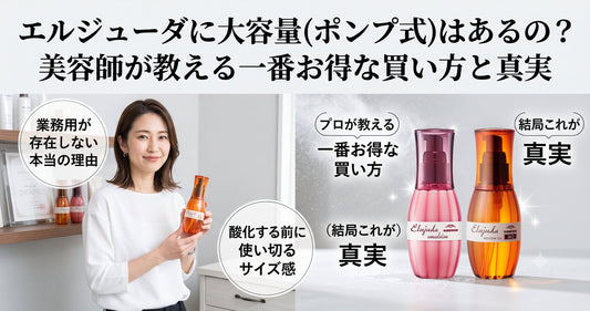 エルジューダに大容量（ポンプ式）はあるの？美容師が教える一番お得な買い方と真実