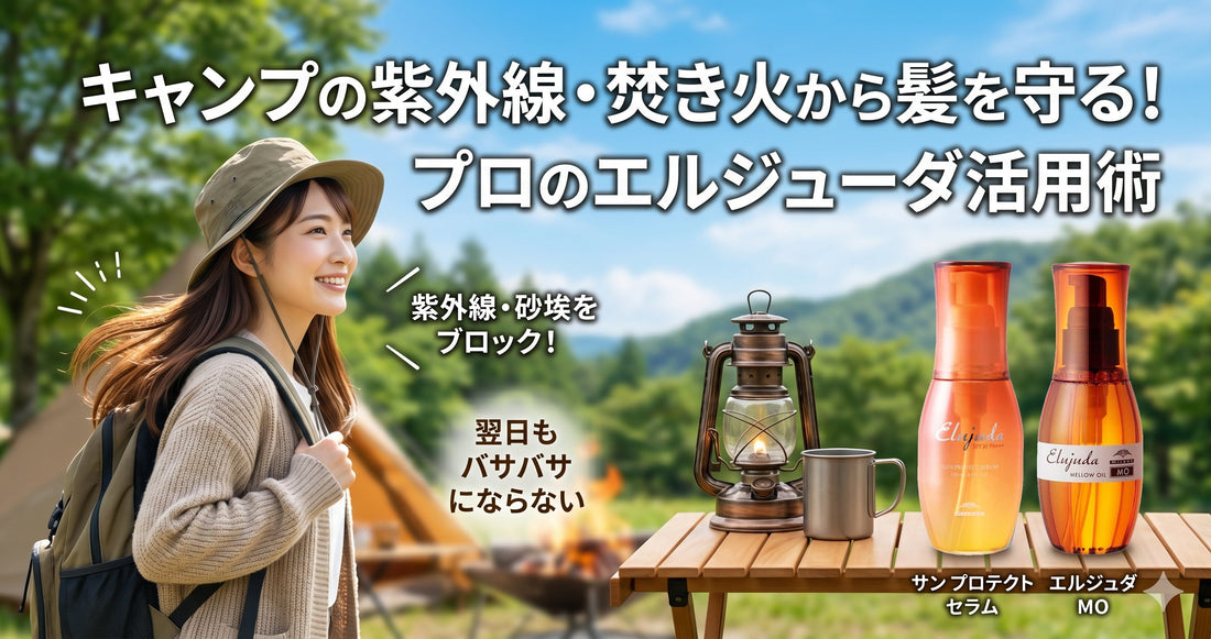 【ミルボン エルジューダ】キャンプの紫外線・焚き火から髪を守る！プロ推奨のアウトドア術