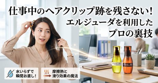 仕事中のヘアクリップ跡を残さない！ミルボン エルジューダの「滑り効果」を利用したプロの裏技