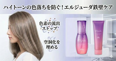 ハイトーンの色持ちを劇的に変える！エルジューダで作る「色落ちさせない」鉄壁ケア