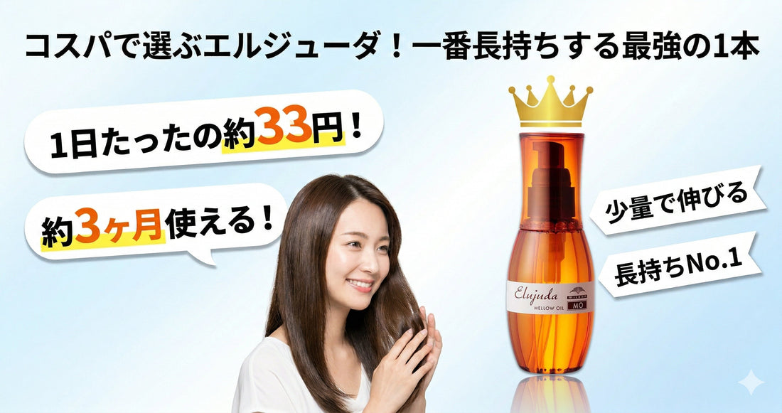 コスパで選ぶエルジューダ！全シリーズを比較して一番長持ちする一本をプロが断定