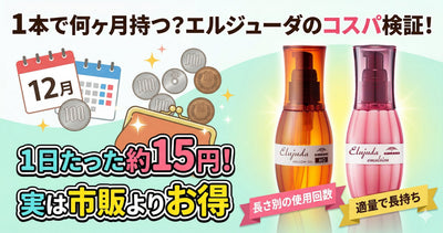 1本で何ヶ月持つ？エルジューダのコスパを徹底検証！実は市販品よりお得な理由