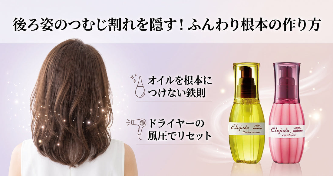 後ろ姿の「つむじ割れ」を隠す！ミルボン エルジューダで作る根本の立ち上げと美容師の乾かし方
