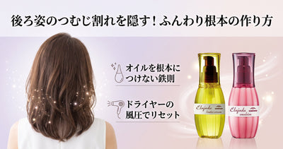 後ろ姿の「つむじ割れ」を隠す！ミルボン エルジューダで作る根本の立ち上げと美容師の乾かし方