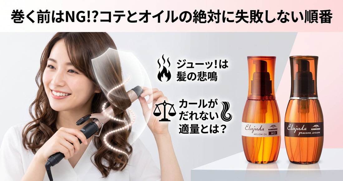 巻く前？巻いた後？ミルボン エルジューダをコテと一緒に使う「絶対に失敗しない順番」
