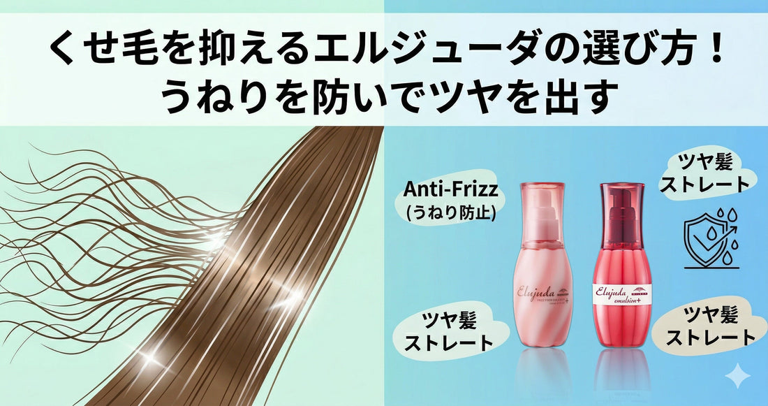 くせ毛を抑える！エルジューダの選び方専門家が解説。うねりを防いでツヤを出す方法