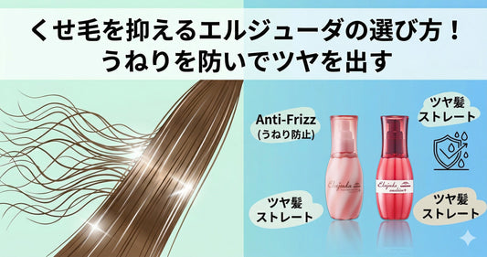 くせ毛を抑える！エルジューダの選び方専門家が解説。うねりを防いでツヤを出す方法