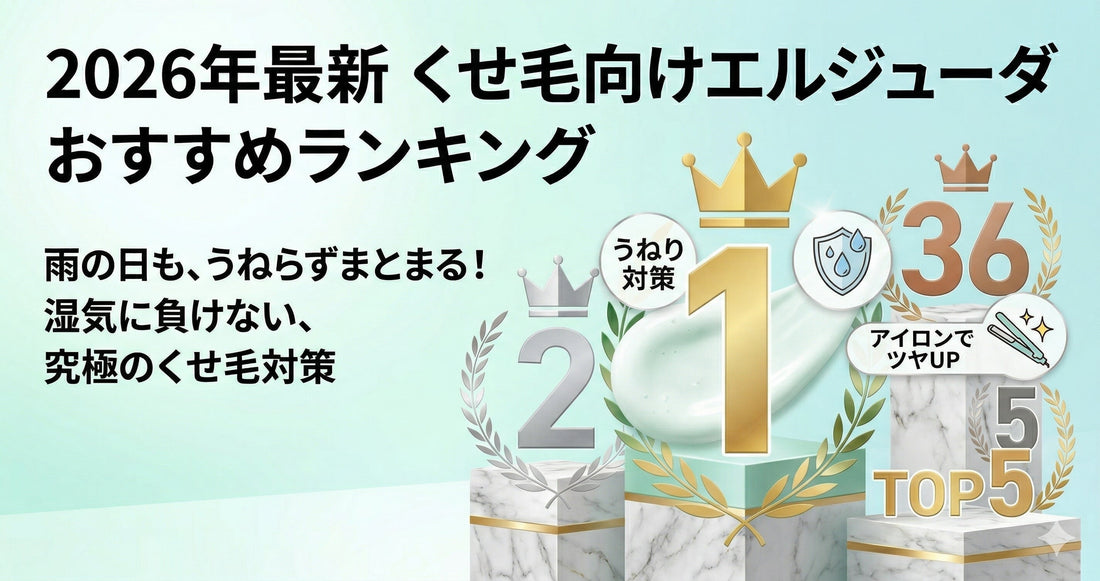 【2026年最新】くせ毛向けエルジューダおすすめランキング！プロが選ぶうねり対策
