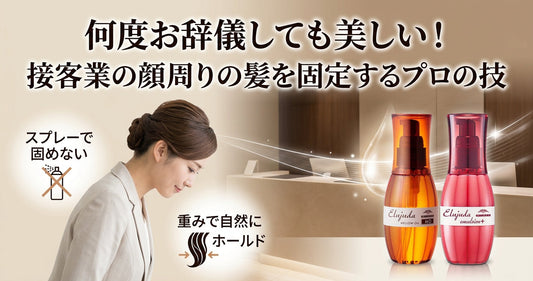 何度お辞儀しても美しい！接客業の顔周りの髪をミルボン エルジューダで固定するプロの技