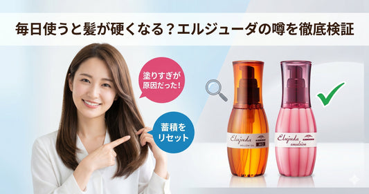 エルジューダを毎日使うと髪が硬くなる？美容師が噂の真相を成分から徹底検証