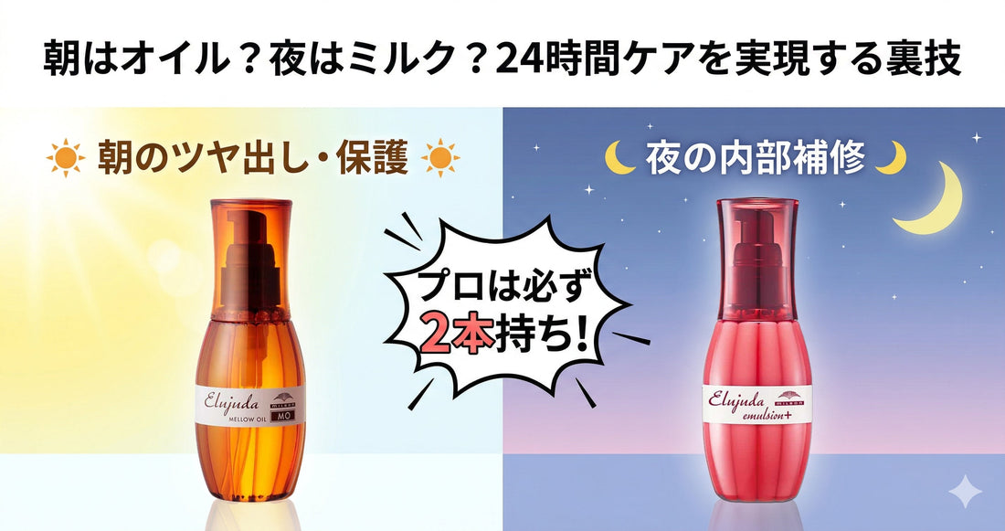 朝はミルク、夜はオイル？エルジューダを使い分けて「24時間ケア」を実現する裏技