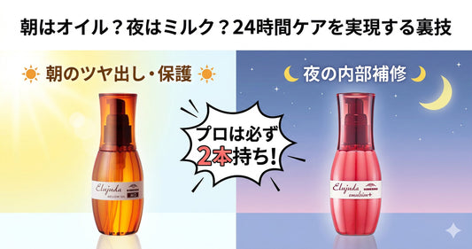 朝はミルク、夜はオイル？エルジューダを使い分けて「24時間ケア」を実現する裏技