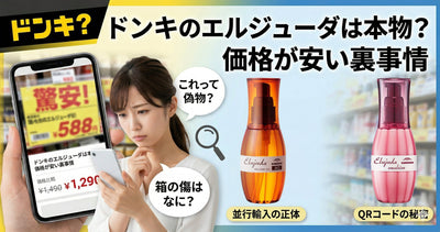 ドンキのエルジューダは本物？価格が安い理由と正規品を安心して買うための知識