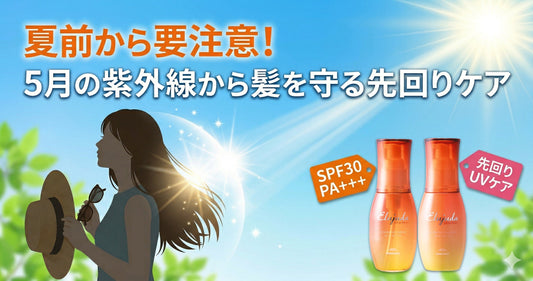 夏前から要注意！5月の強力な紫外線から髪を守るエルジューダ先回りケアの重要性