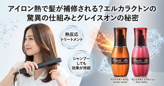 【熱反応トリートメント】アイロン熱で髪が補修される？エルカラクトンの驚異の仕組みとミルボン エルジューダ グレイスオンの秘密