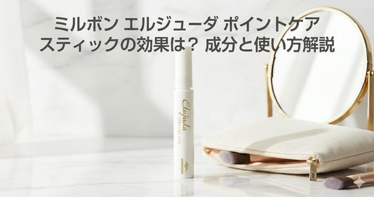 ミルボン エルジューダ ポイント ケア スティックの効果は？成分と使い方解説 