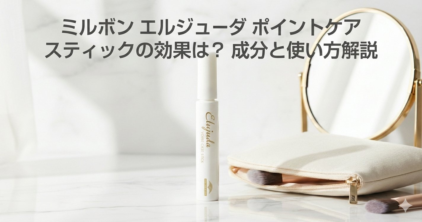 ミルボン エルジューダ ポイント ケア スティックの効果は？成分と